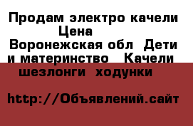 Продам электро качели. › Цена ­ 2 600 - Воронежская обл. Дети и материнство » Качели, шезлонги, ходунки   